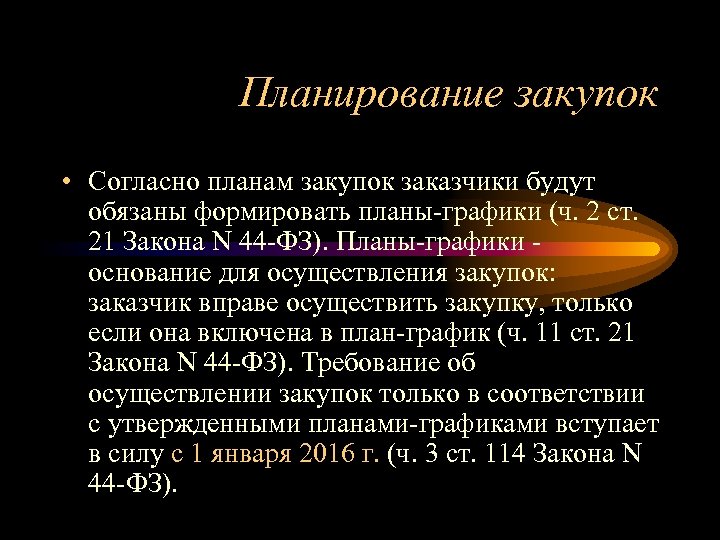 Планирование закупок • Согласно планам закупок заказчики будут обязаны формировать планы-графики (ч. 2 ст.