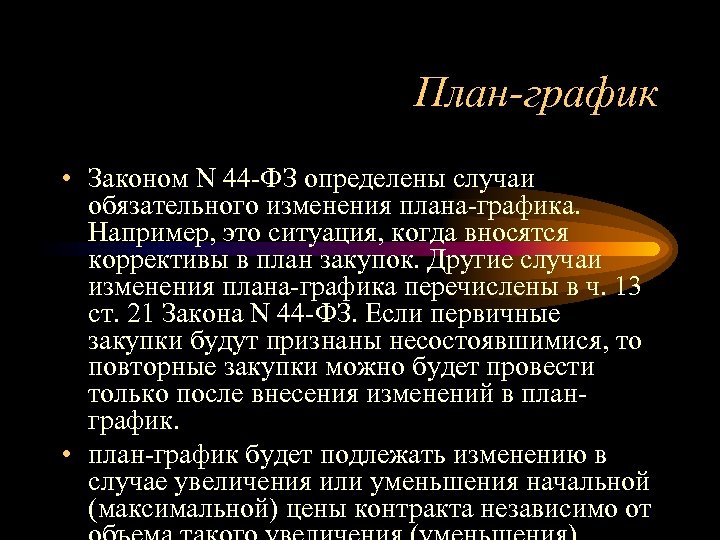 План-график • Законом N 44 -ФЗ определены случаи обязательного изменения плана-графика. Например, это ситуация,