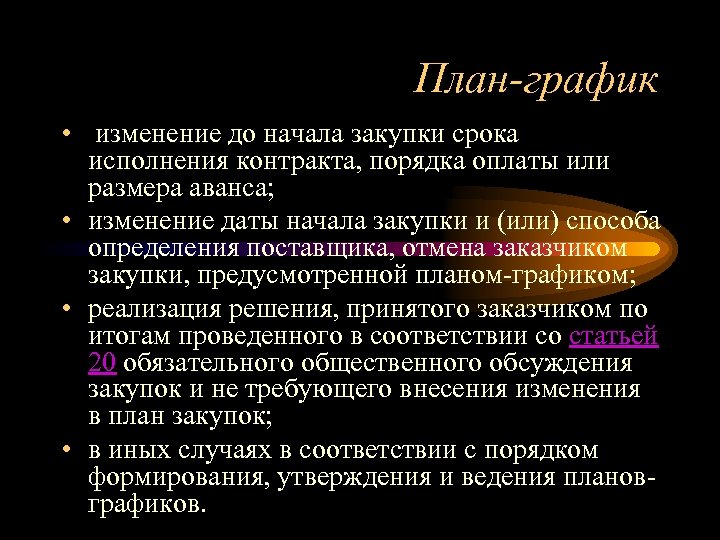 План-график • изменение до начала закупки срока исполнения контракта, порядка оплаты или размера аванса;