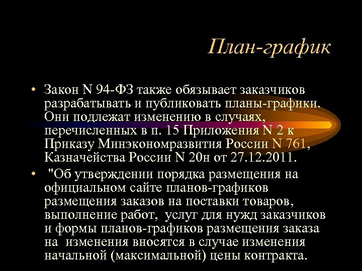 План-график • Закон N 94 -ФЗ также обязывает заказчиков разрабатывать и публиковать планы-графики. Они