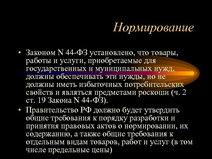 Нормирование • Законом N 44 -ФЗ установлено, что товары, работы и услуги, приобретаемые для
