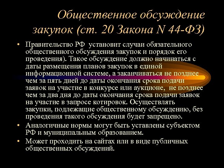 Общественное обсуждение закупок (ст. 20 Закона N 44 -ФЗ) • Правительство РФ установит случаи