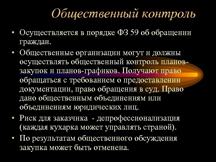 Общественный контроль структура. Общественный контроль осуществляется. Общественный контроль органы осуществляющие. Общественный контроль это кратко. Общий контроль осуществляют.