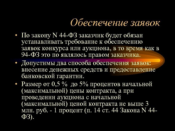 Обеспечение заявок • По закону N 44 -ФЗ заказчик будет обязан устанавливать требование к