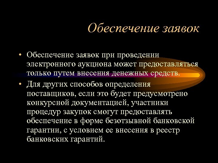 Обеспечение заявок • Обеспечение заявок при проведении электронного аукциона может предоставляться только путем внесения
