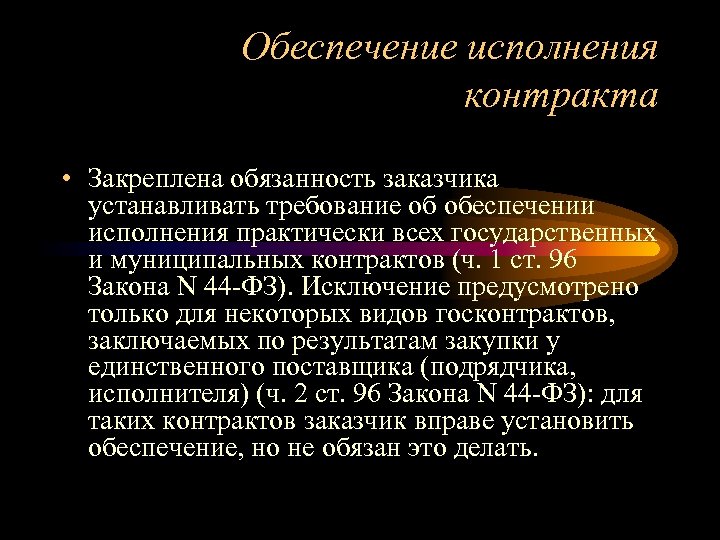Обеспечение исполнения контракта • Закреплена обязанность заказчика устанавливать требование об обеспечении исполнения практически всех