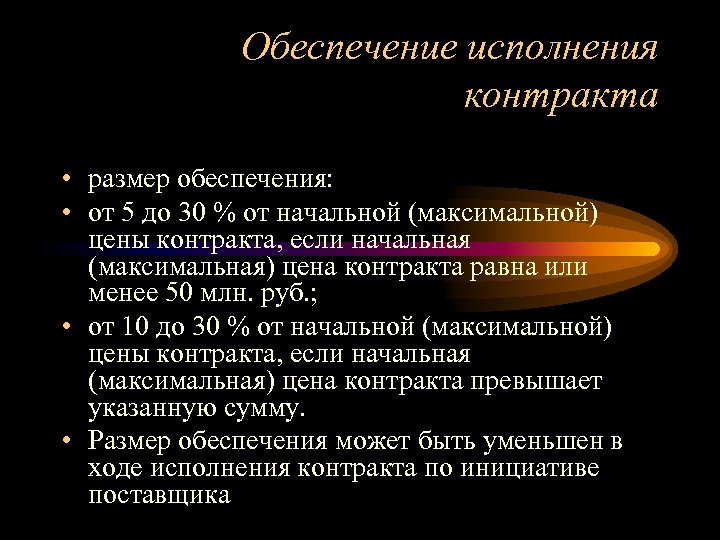 Обеспечение исполнения контракта • размер обеспечения: • от 5 до 30 % от начальной