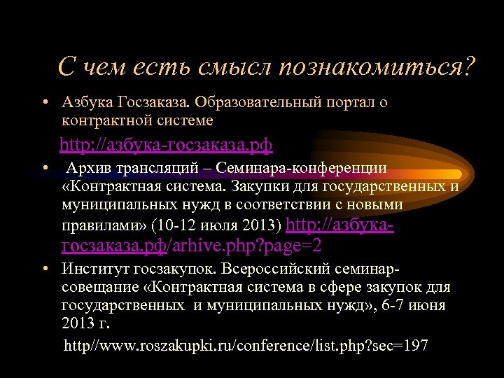 С чем есть смысл познакомиться? • Азбука Госзаказа. Образовательный портал о контрактной системе http: