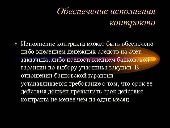 Обеспечение исполнения контракта • Исполнение контракта может быть обеспечено либо внесением денежных средств на