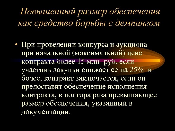 Повышенный размер обеспечения как средство борьбы с демпингом • При проведении конкурса и аукциона