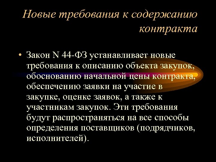 Новые требования к содержанию контракта • Закон N 44 -ФЗ устанавливает новые требования к