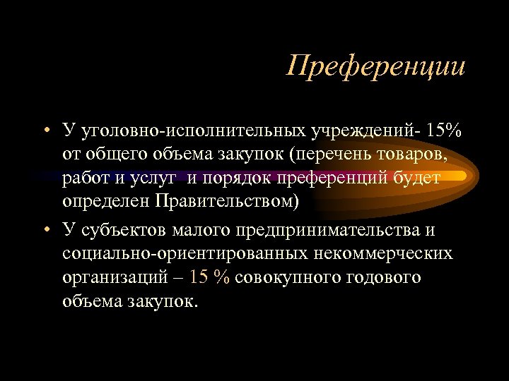 Преференции • У уголовно-исполнительных учреждений- 15% от общего объема закупок (перечень товаров, работ и