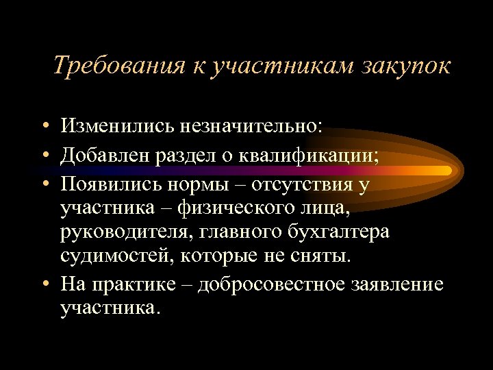 Требования к участникам закупок • Изменились незначительно: • Добавлен раздел о квалификации; • Появились