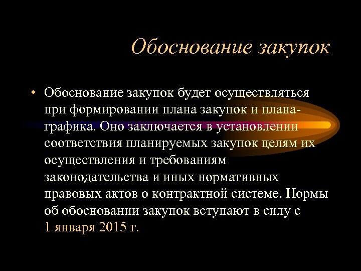 Обоснование закупок • Обоснование закупок будет осуществляться при формировании плана закупок и планаграфика. Оно