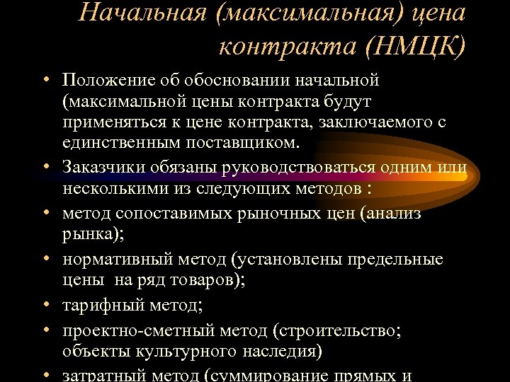 Начальная (максимальная) цена контракта (НМЦК) • Положение об обосновании начальной (максимальной цены контракта будут