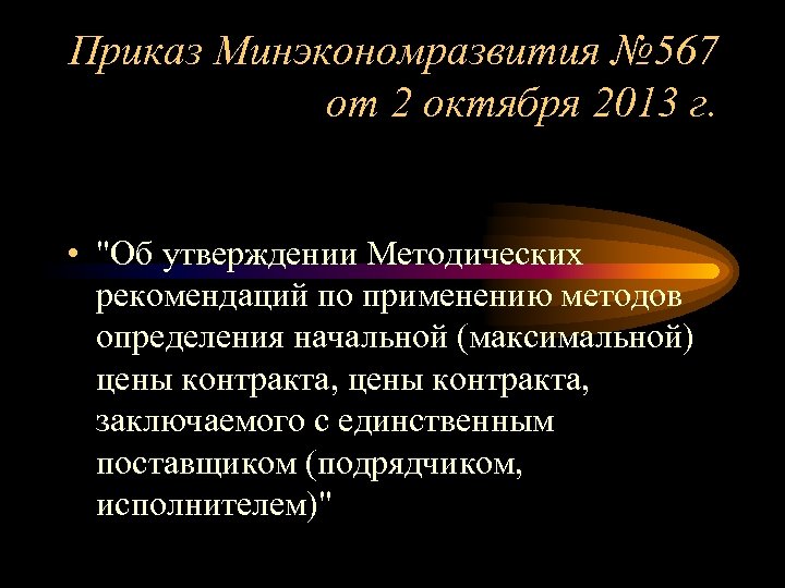 Приказ Минэкономразвития № 567 от 2 октября 2013 г. • 