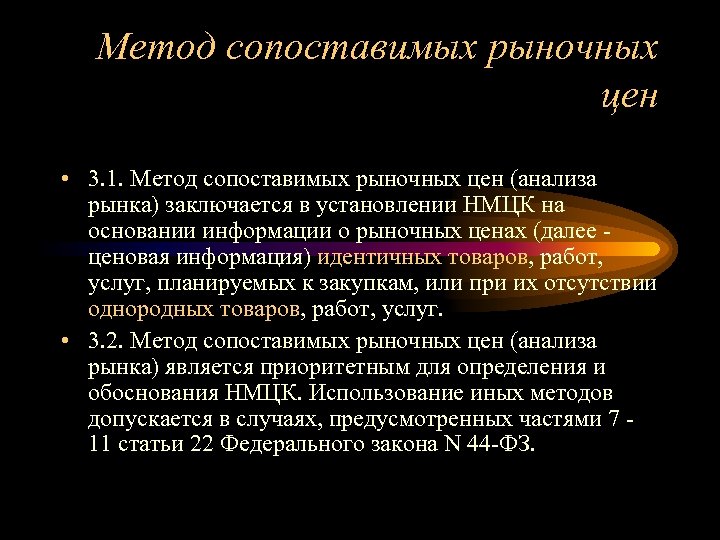 Метод сопоставимых рыночных цен • 3. 1. Метод сопоставимых рыночных цен (анализа рынка) заключается