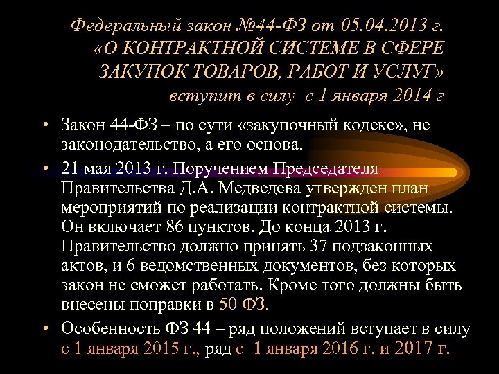 Федеральный закон № 44 -ФЗ от 05. 04. 2013 г. «О КОНТРАКТНОЙ СИСТЕМЕ В