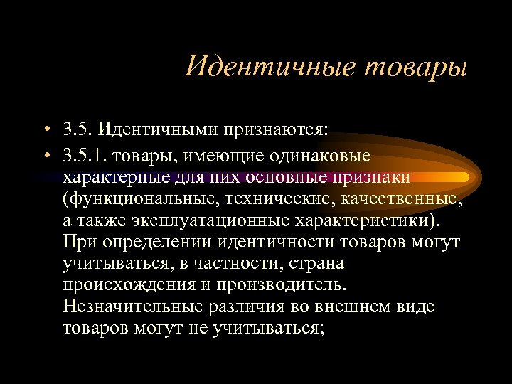 Продукция имел. Однородные товары. Идентичными товарами признаются. Однородные товары пример. Идентичные и однородные товары примеры.