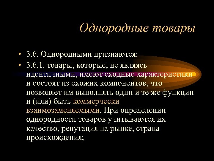 Идентичные свойства. Однородные товары. Однородные товары пример. Однородные товары продукция. Однородная продукция примеры.