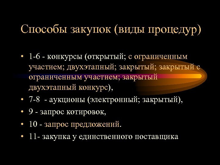 Способы закупок (виды процедур) • 1 -6 - конкурсы (открытый; с ограниченным участием; двухэтапный;