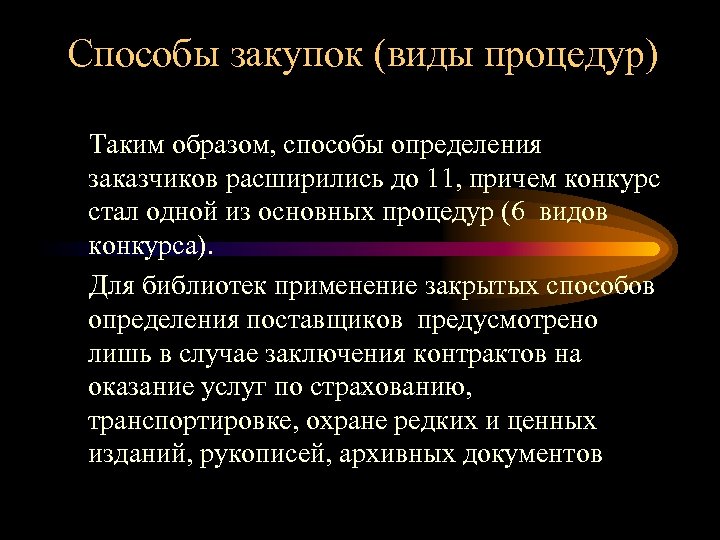 Способы закупок (виды процедур) Таким образом, способы определения заказчиков расширились до 11, причем конкурс