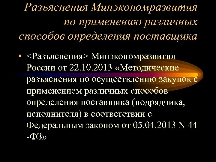 Разъяснения Минэкономразвития по применению различных способов определения поставщика • <Разъяснения> Минэкономразвития России от 22.