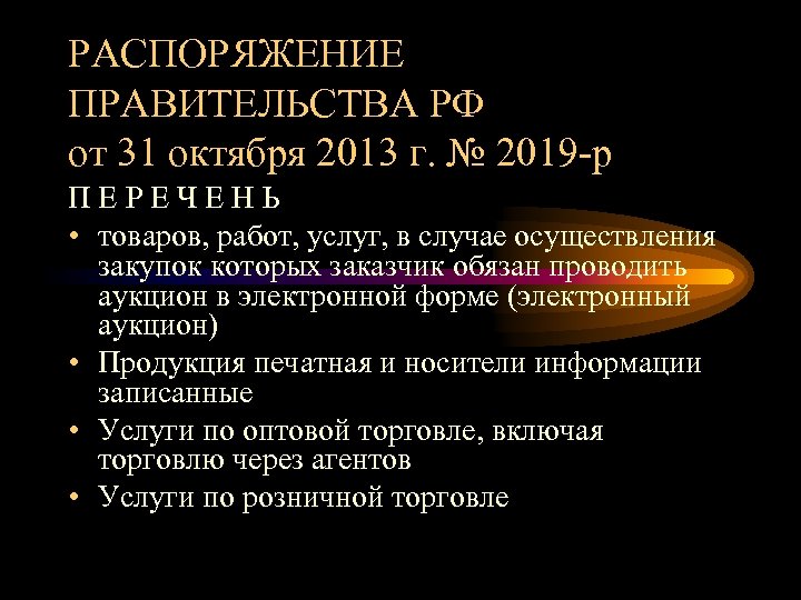 РАСПОРЯЖЕНИЕ ПРАВИТЕЛЬСТВА РФ от 31 октября 2013 г. № 2019 -р ПЕРЕЧЕНЬ • товаров,