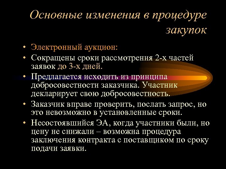 Основные изменения в процедуре закупок • Электронный аукцион: • Сокращены сроки рассмотрения 2 -х