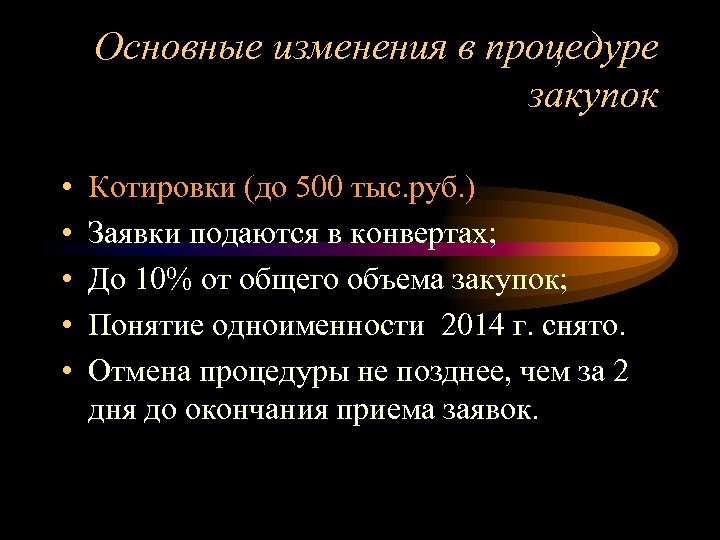 Основные изменения в процедуре закупок • • • Котировки (до 500 тыс. руб. )