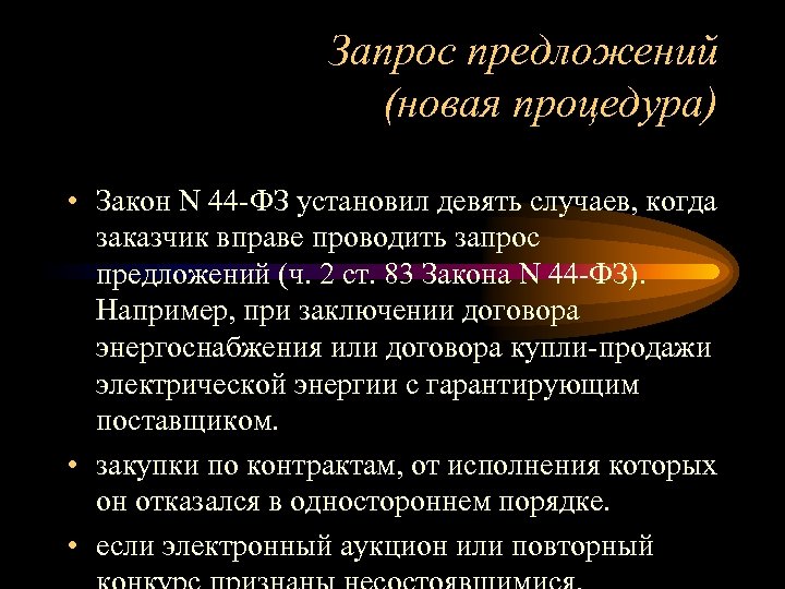 Запрос предложений (новая процедура) • Закон N 44 -ФЗ установил девять случаев, когда заказчик