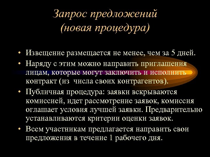 Запрос предложений (новая процедура) • Извещение размещается не менее, чем за 5 дней. •