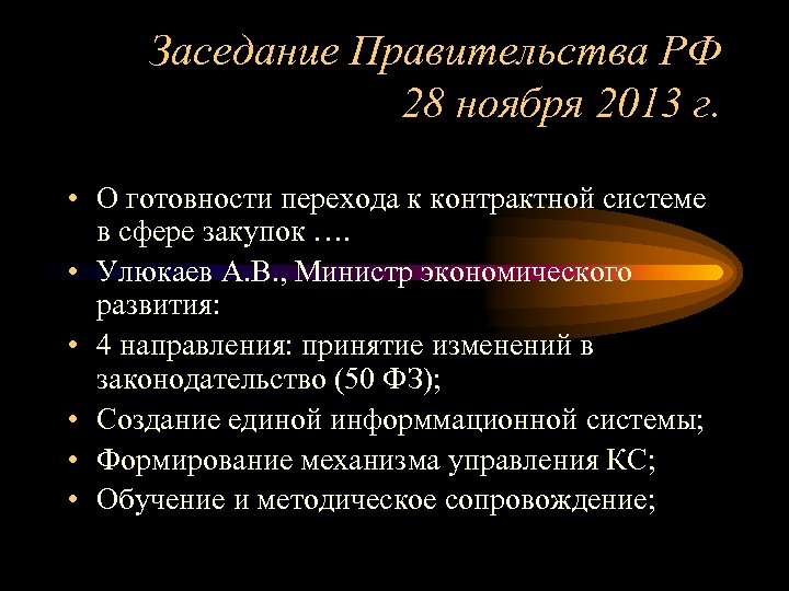 Заседание Правительства РФ 28 ноября 2013 г. • О готовности перехода к контрактной системе