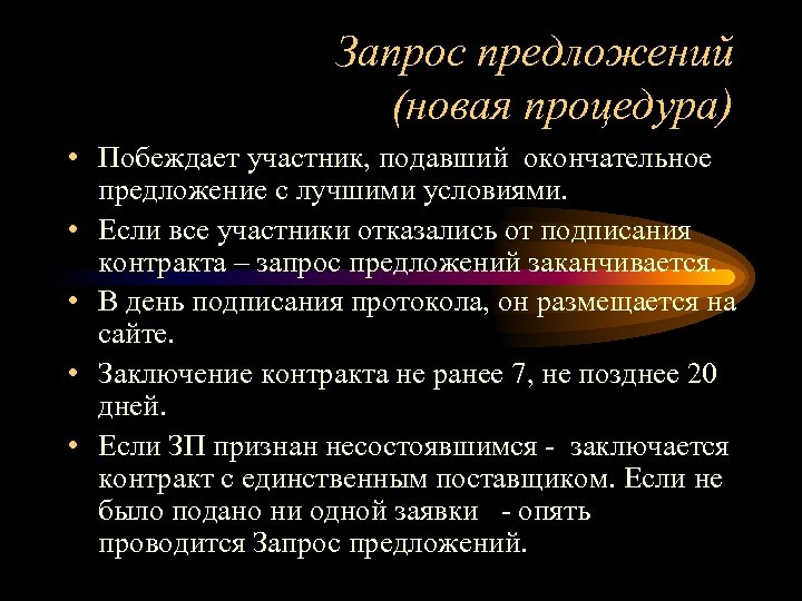 Запрос предложений (новая процедура) • Побеждает участник, подавший окончательное предложение с лучшими условиями. •