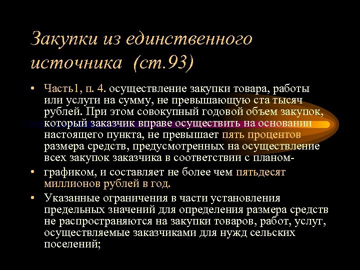 Закупки из единственного источника (ст. 93) • Часть1, п. 4. осуществление закупки товара, работы