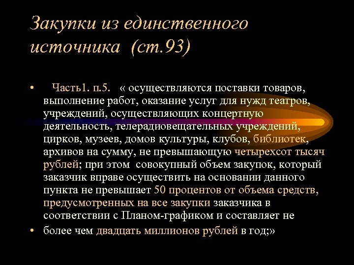 Закупки из единственного источника (ст. 93) • Часть1. п. 5. « осуществляются поставки товаров,
