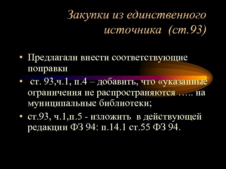 Закупки из единственного источника (ст. 93) • Предлагали внести соответствующие поправки • ст. 93,