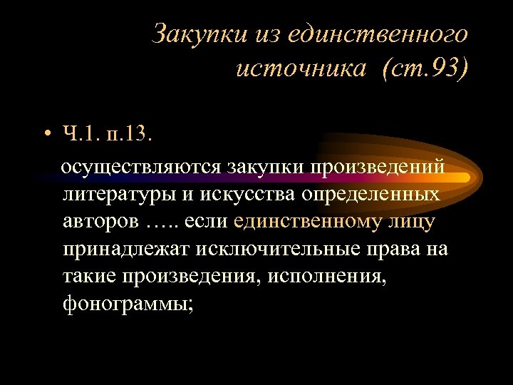 Закупки из единственного источника (ст. 93) • Ч. 1. п. 13. осуществляются закупки произведений