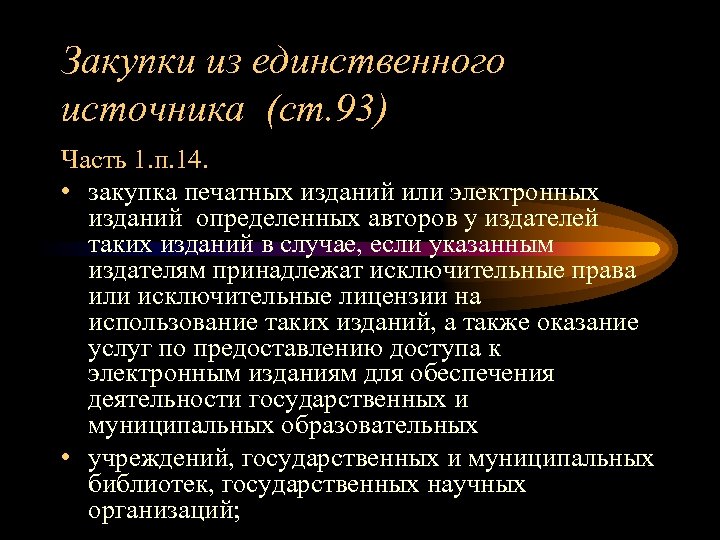 Закупки из единственного источника (ст. 93) Часть 1. п. 14. • закупка печатных изданий