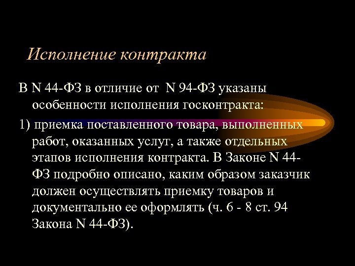 Исполнение контракта В N 44 -ФЗ в отличие от N 94 -ФЗ указаны особенности