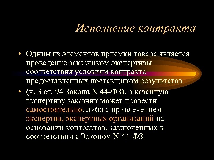 Исполнение контракта • Одним из элементов приемки товара является проведение заказчиком экспертизы соответствия условиям