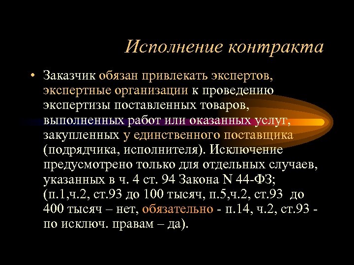 Исполнение контракта • Заказчик обязан привлекать экспертов, экспертные организации к проведению экспертизы поставленных товаров,