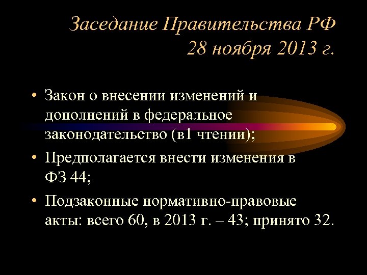 Заседание Правительства РФ 28 ноября 2013 г. • Закон о внесении изменений и дополнений