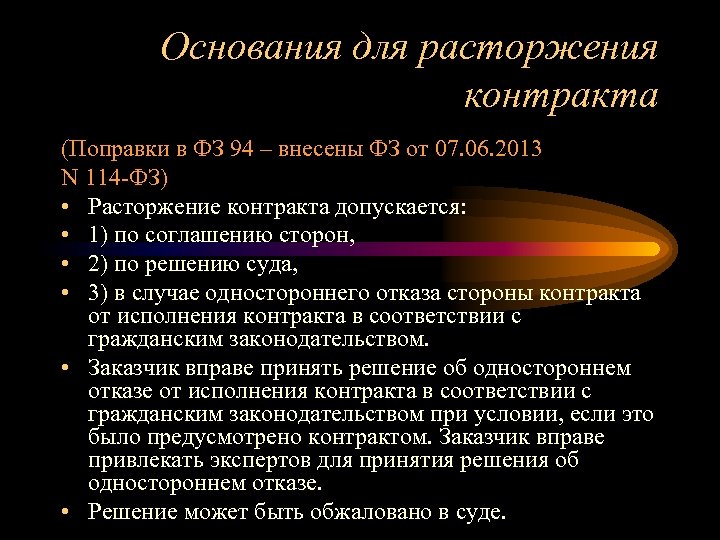 Основания для расторжения контракта (Поправки в ФЗ 94 – внесены ФЗ от 07. 06.