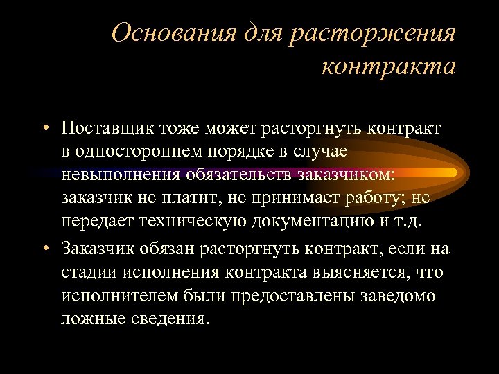 Основания для расторжения контракта • Поставщик тоже может расторгнуть контракт в одностороннем порядке в