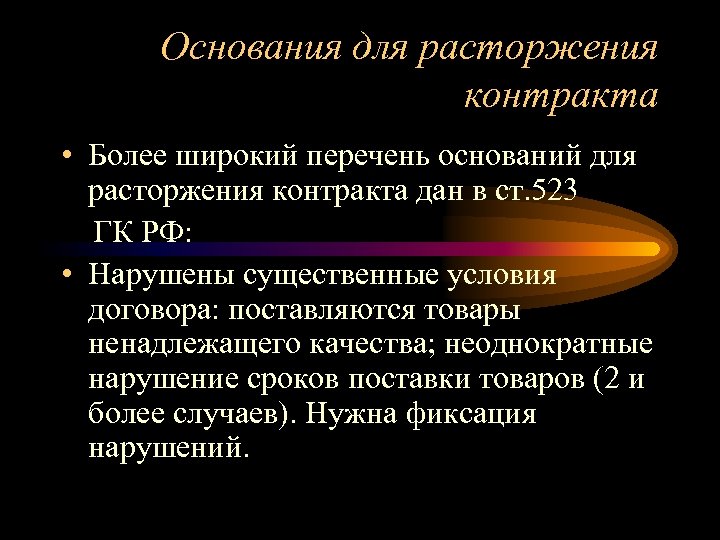 Основания для расторжения контракта • Более широкий перечень оснований для расторжения контракта дан в