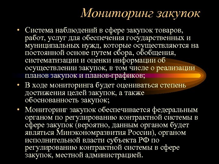 Мониторинг закупок • Система наблюдений в сфере закупок товаров, работ, услуг для обеспечения государственных