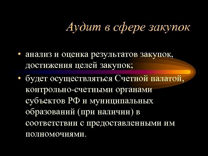 Аудит в сфере закупок • анализ и оценка результатов закупок, достижения целей закупок; •