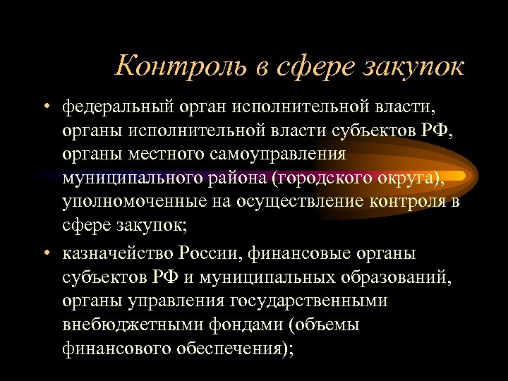 Контроль в сфере закупок • федеральный орган исполнительной власти, органы исполнительной власти субъектов РФ,