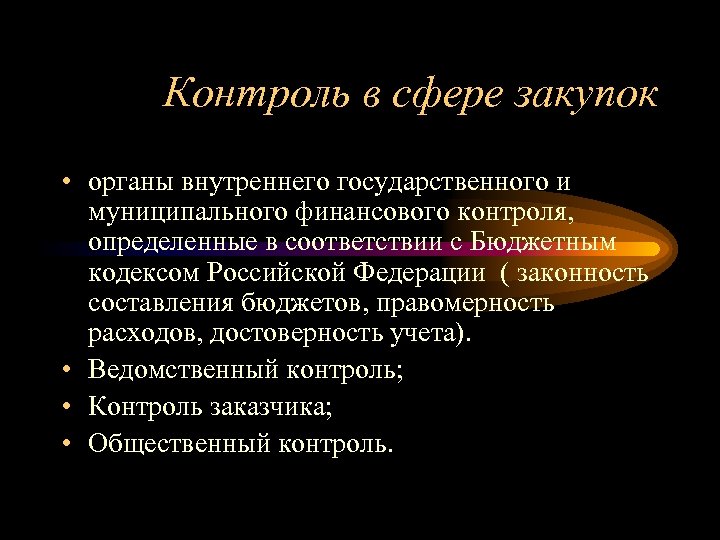 Контроль в сфере закупок • органы внутреннего государственного и муниципального финансового контроля, определенные в